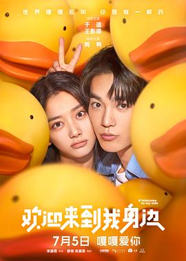 欢迎来到我身边[预告片]海报