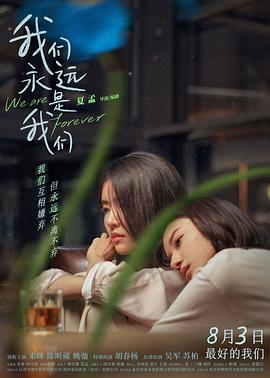 我们永远是我们[预告片]海报