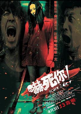 吓死你！海报