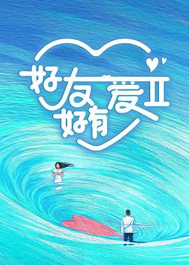 好友好有爱第2季海报