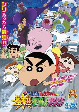 蜡笔小新：宇宙人来袭！！[电影解说]海报
