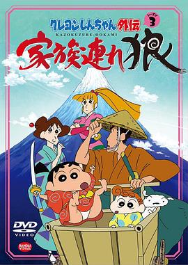 蜡笔小新外传3 带家之狼[电影解说]海报