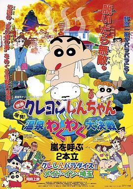 蜡笔小新：爆发！温泉火热大决战[电影解说]海报