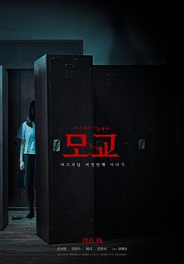 女高怪谈重启：母校[电影解说]海报