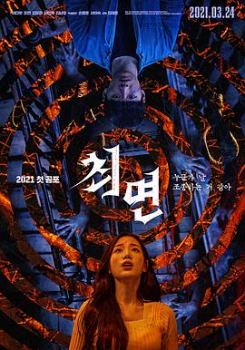 催眠2021[电影解说]海报