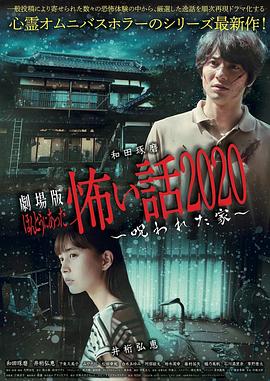 电影版 毛骨悚然撞鬼经 被诅咒的家[电影解说]海报
