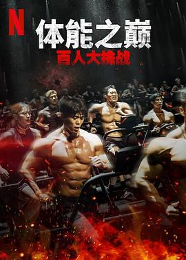 体能之巅：百人大挑战第二季海报