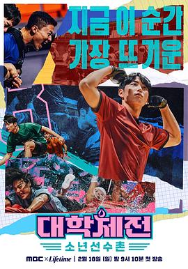 大学体战：少年选手村海报