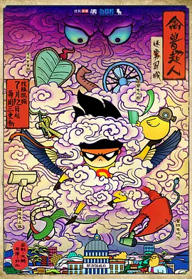 禽兽超人之迷雾围城[电影解说]海报