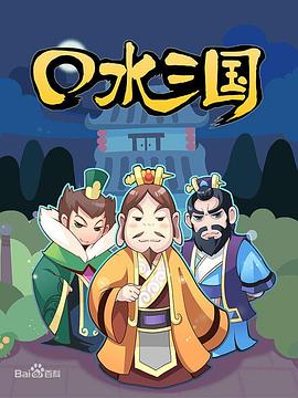 口水三国 第一季[电影解说]海报