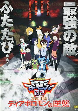 数码宝贝02：超恶魔兽的反击[电影解说]海报