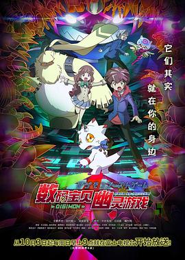 数码宝贝 幽灵游戏[电影解说]海报