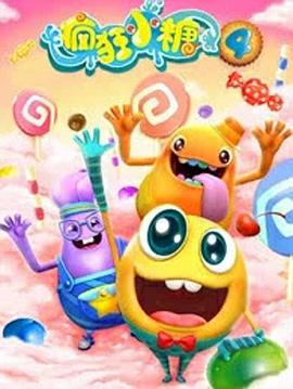 疯狂小糖 第四季[电影解说]海报