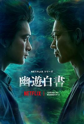 幽游白书2023海报