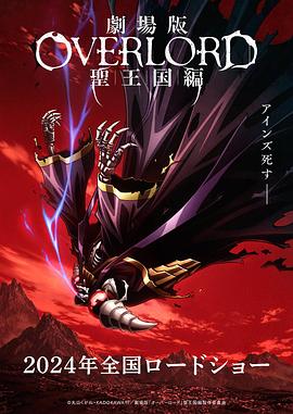 不死者之王 剧场版 圣王国篇[电影解说]海报