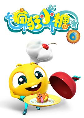 疯狂小糖 第六季[电影解说]海报