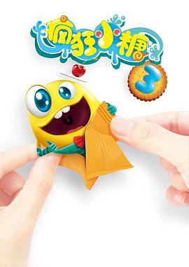 疯狂小糖 第三季[电影解说]海报