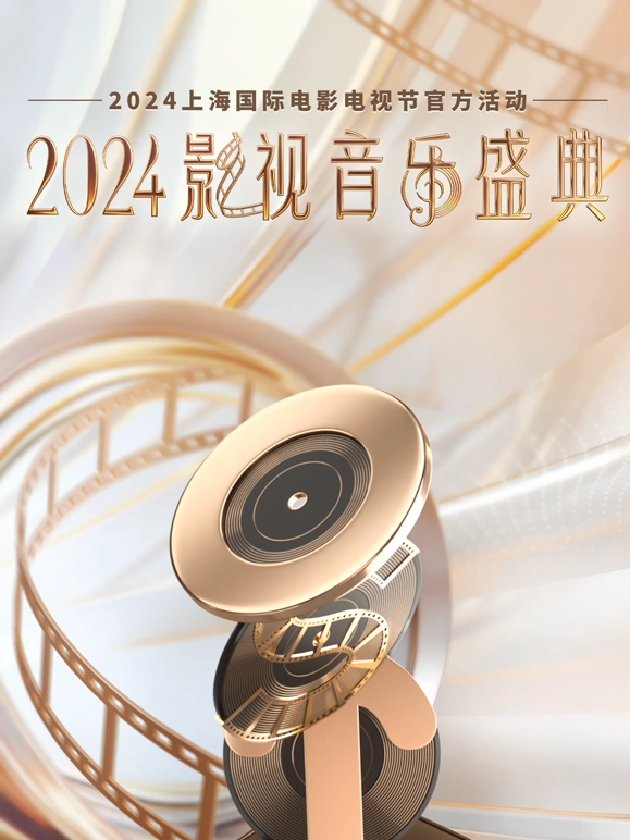2024影视音乐盛典海报