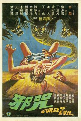 邪咒1982[电影解说]海报