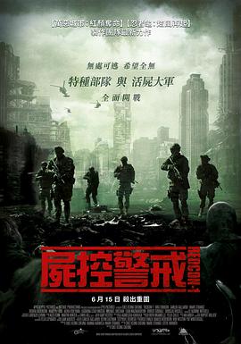 尸控警戒[电影解说]海报