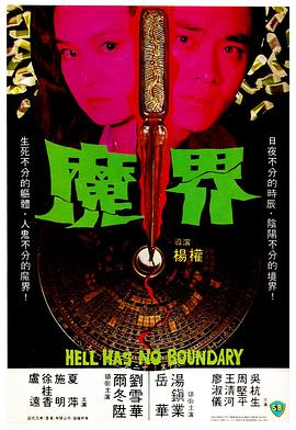 魔界1982[电影解说]海报