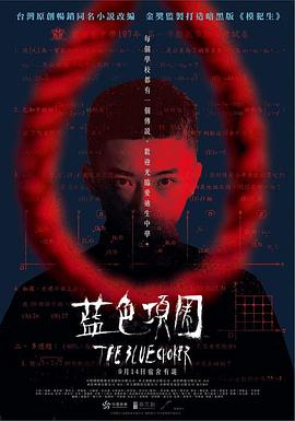 蓝色项圈[电影解说]海报