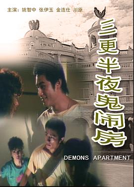 三更半夜鬼闹房[电影解说]海报