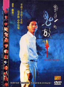 郑进一的鬼故事[电影解说]海报