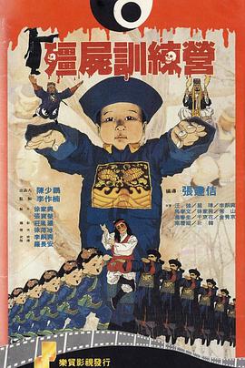 僵尸训练营[电影解说]海报