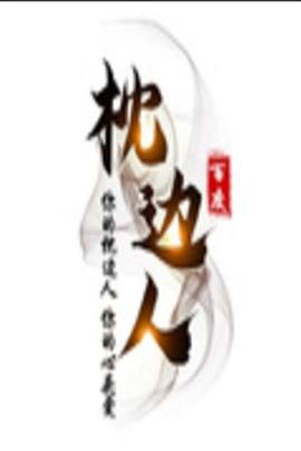 枕边人海报