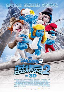 蓝精灵2[电影解说]海报