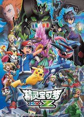 精灵宝可梦XY&amp;amp;Z[电影解说]海报
