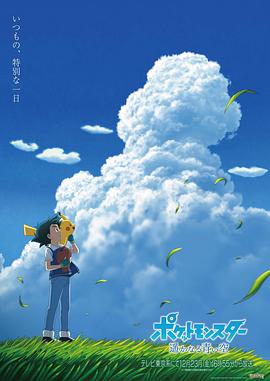 宝可梦 遥远的蓝天[电影解说]海报