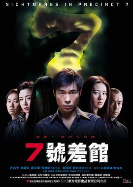 7号差馆[电影解说]海报