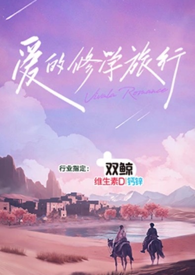 爱的修学旅行海报