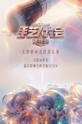 手艺人大会第二季海报