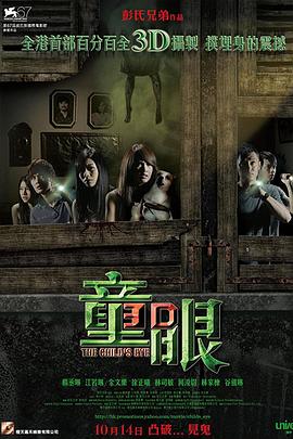 童眼2010[电影解说]海报