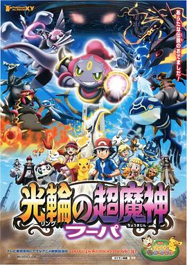 精灵宝可梦：光轮的超魔神 胡巴[电影解说]海报
