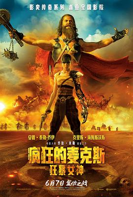 疯狂的麦克斯：狂暴女神[电影解说]海报