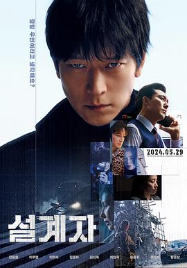 设计者[电影解说]海报
