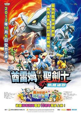 精灵宝可梦：酋雷姆VS圣剑士凯尔迪奥[电影解说]海报