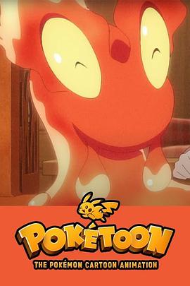 POKÉTOON 暖暖熔岩虫之屋[电影解说]海报