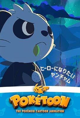 POKÉTOON 想成为英雄的顽皮熊猫[电影解说]海报