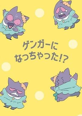 POKÉTOON 我变成耿鬼！？[电影解说]海报