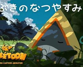 POKÉTOON 飘雪的暑假[电影解说]海报