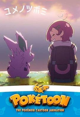 POKÉTOON 梦的花蕾[电影解说]海报