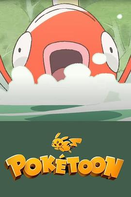 POKÉTOON 等着我！鲤鱼王[电影解说]海报