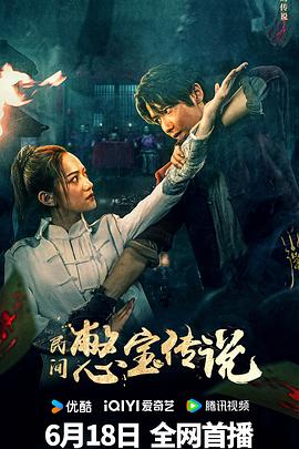 民间憋宝传说[电影解说]海报
