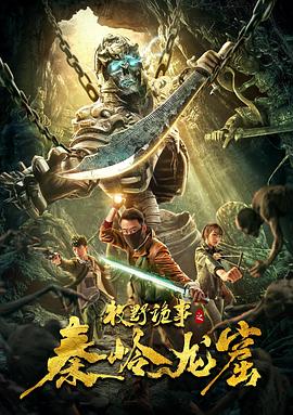 牧野诡事之秦岭龙窟[电影解说]海报