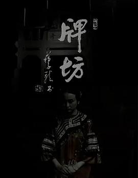 牌坊1995[电影解说]海报